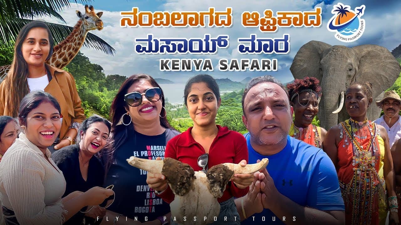ಮಸಾಯ್ ಕಾಡಿನ ಕನ್ನಡಿಗರ ಸಫಾರಿ | Kenya🦒