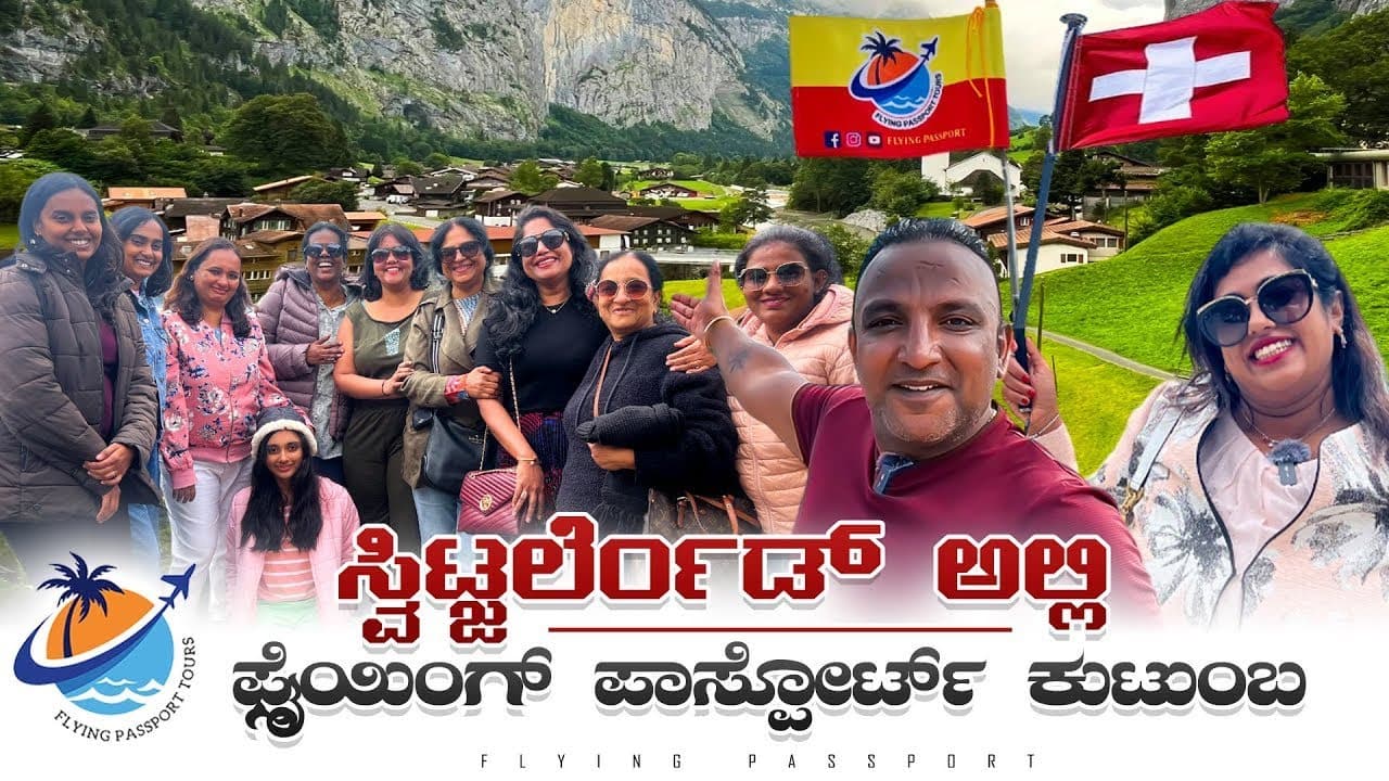 ಸ್ವಿಟ್ಜರ್ಲ್ಯಾಂಡ್ ಕುಟುಂಬ ಸಫಾರಿ❤️