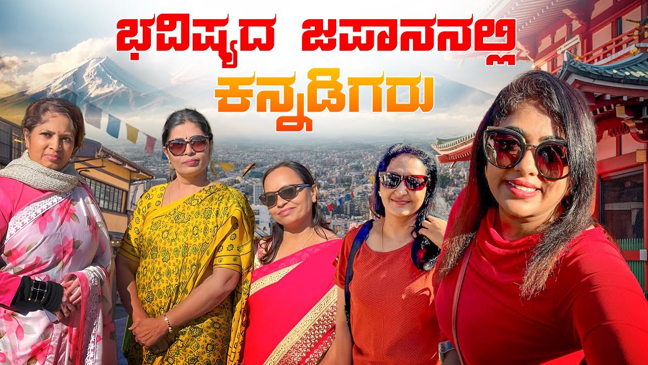 24 ಜನರೊಂದಿಗೆ ಜಪಾನ್ ಸಾಹಸ 🇯🇵 | ಕನಸುಗಳ ದೇಶದ ಅದ್ಭುತ ಪ್ರಯಾಣ.!